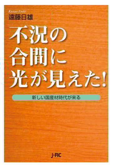 不況の合間に光が見えた! 新しい国産材時代が来る