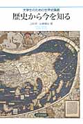 歴史から今を知る 大学生のための世界史講義