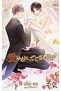 愛ゆえに、でございます (クロスノベルス)