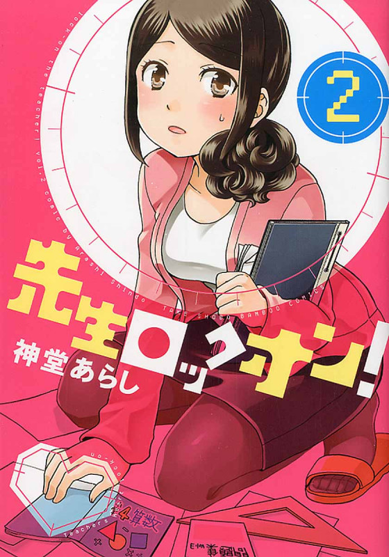 先生ロックオン! 2 (バンブーコミックス)