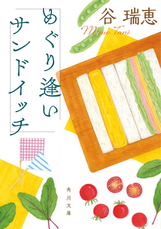めぐり逢いサンドイッチ (1) (角川文庫)