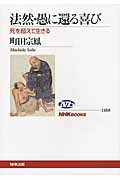 法然・愚に還る喜び 死を超えて生きる (NHKブックス 1168)