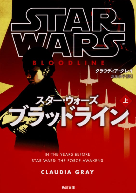 スター・ウォーズ ブラッドライン (上) (角川文庫)