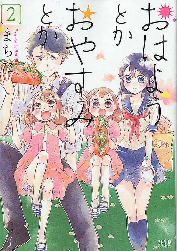 おはようとかおやすみとか ② (ゼノンコミックス)