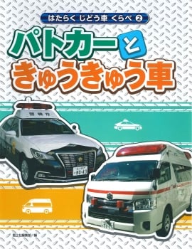 ②パトカーときゅうきゅう車 (はたらくじどう車くらべ)