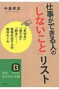 仕事ができる人の「しないこと」リスト (知的生きかた文庫)