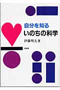 自分を知るいのちの科学
