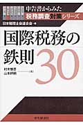 国際税務の鉄則30 (申告書からみた税務調査対策シリーズ)