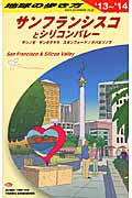 サンフランシスコとシリコンバレー サンノゼ・サンタクララ・スタンフォード/ナパ&ソノマ (2013~2014年版) (地球の歩き方 B04)の詳細を見る