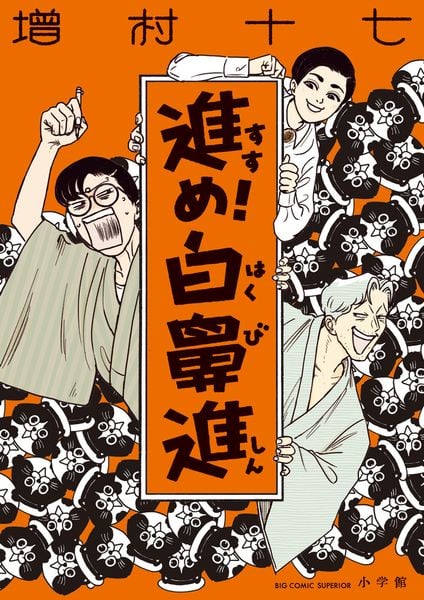 進め!白鼻進 (ビッグ コミックス)