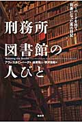 刑務所図書館の人びと ハーバードを出て司書になった男の日記