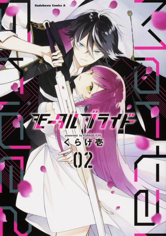 モータルブライド (2) (角川コミックス・エース)