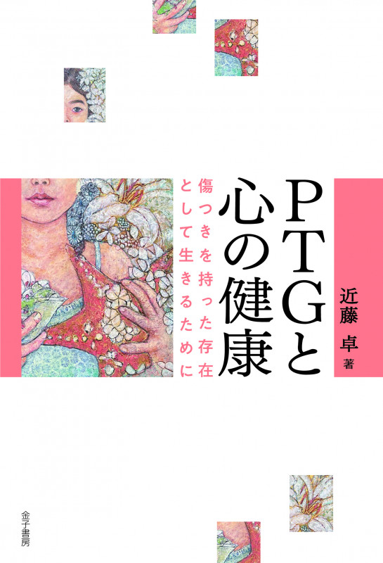 PTGと心の健康 傷つきを持った存在として生きるために