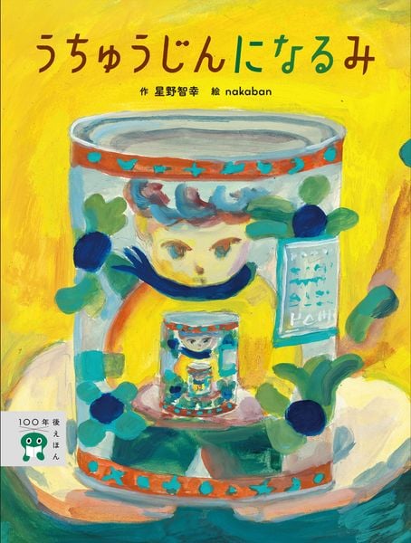 うちゅうじんに なる み (2) (100年後えほん)