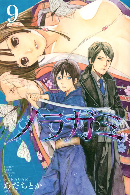 ノラガミ(9) (講談社コミックス月刊マガジン)