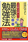 最強の勉強法 (PHP文庫)