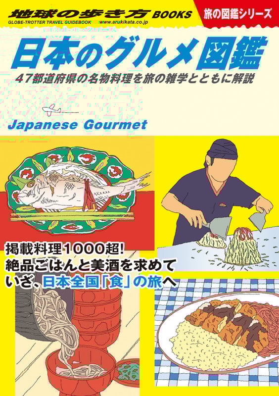 日本のグルメ図鑑 47都道府県の名物料理を旅の雑学とともに解説 (地球の歩き方BOOKS 旅の図鑑シリーズ)