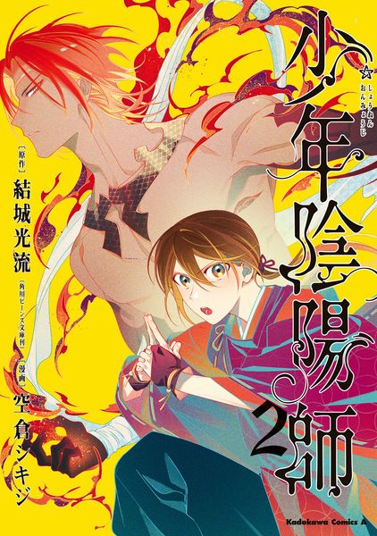少年陰陽師 (2) (角川コミックス・エース)