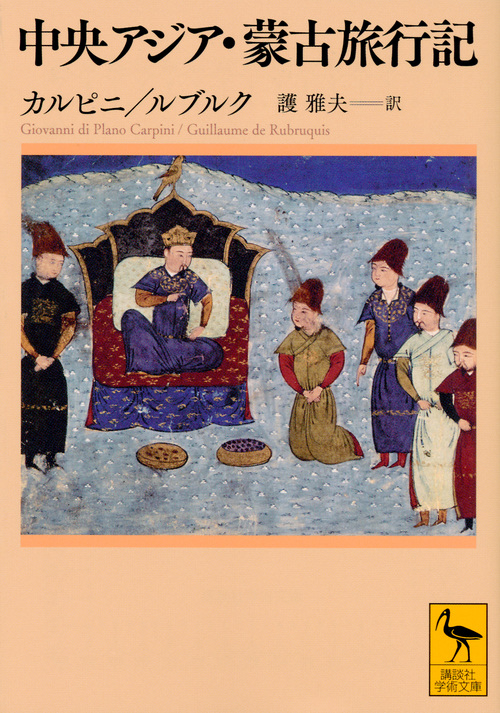 中央アジア・蒙古旅行記 (講談社学術文庫)