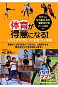 体育が得意になる!パパとママのとっておきコーチ術 (パパ!ママ!教えて!)