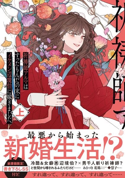 祈祷師アルマはすったもんだの末にイケメン辺境伯に嫁ぎました。上