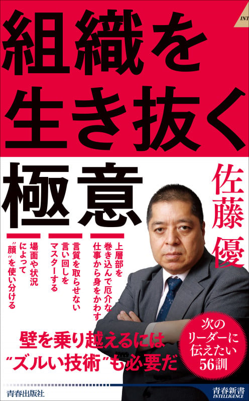 組織を生き抜く極意 (青春新書インテリジェンス)
