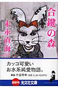 合鍵の森 長編恋愛小説 (光文社文庫)