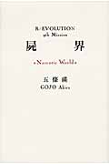 五條瑛 革命小説シリーズ完結セット全10冊 愛罪 純棘 狂血 誘魔 屍界 喪国他 Amazon.co.jp: 100002 五條瑛 革命小説シリーズ文庫版全10冊完結