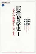 西洋哲学史 「ある」の衝撃からはじまる (I) (講談社選書メチエ 511)