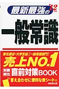 最新最強の一般常識 (’12年版)の詳細を見る
