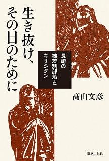 生き抜け、その日のために  長崎の被差別部落とキリシタン