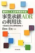 裁判をこえる紛争解決手続 事業承継ADRの利用法