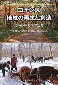 コモンズ 地域の再生と創造 北からの共生の思想