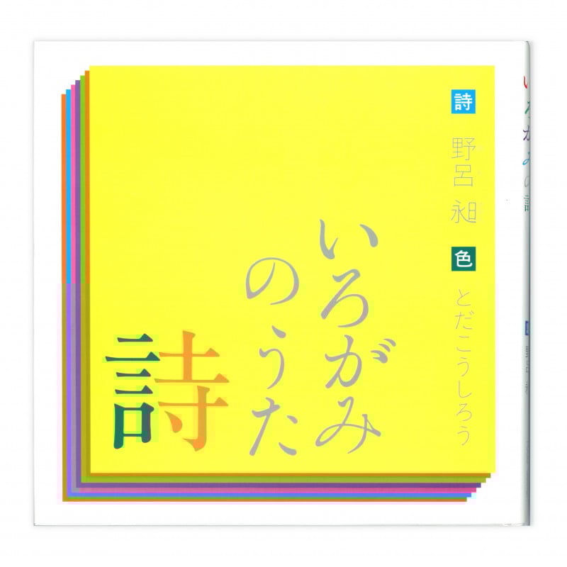 いろがみの詩 色のイメージを詩う