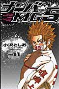 ナンバMG5(エムジーファイブ)11 (少年チャンピオン・コミックス)