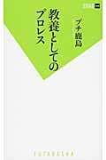 教養としてのプロレス (双葉新書)