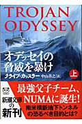 オデッセイの脅威を暴け (上) (新潮文庫)