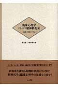 臨床心理学にとっての精神科臨床 臨床の現場から学ぶ