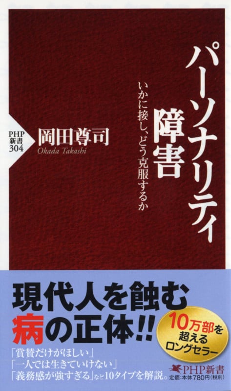 パーソナリティ障害 いかに接し、どう克服するか (PHP新書)