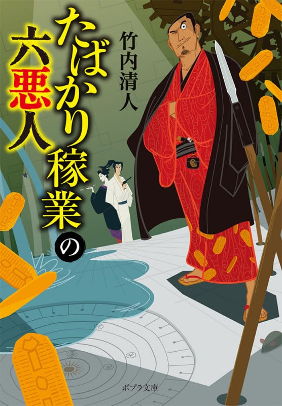 たばかり稼業の六悪人 (ポプラ文庫)
