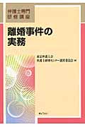 離婚事件の実務 (弁護士専門研修講座)
