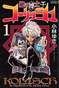 絶対博士コーリッシュ(1)