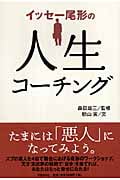 イッセー尾形の人生コーチング