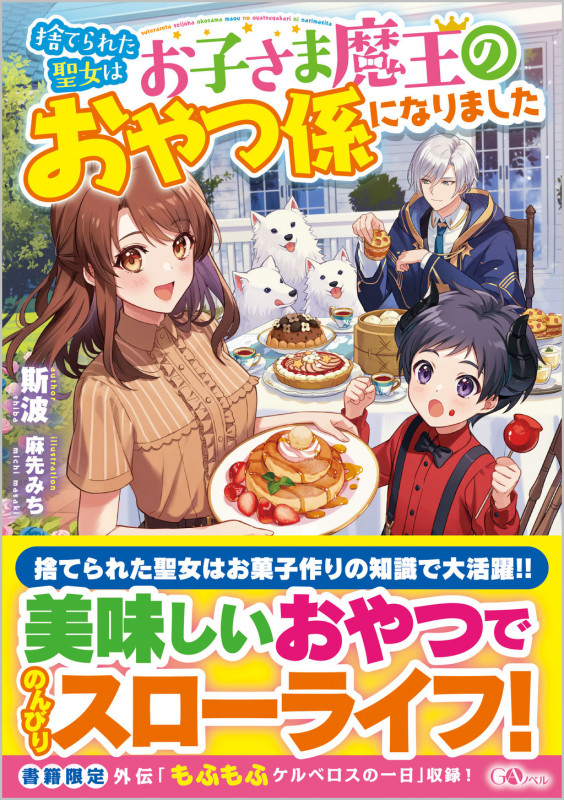 捨てられた聖女はお子さま魔王のおやつ係になりました (GAノベル)