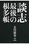 談志 最後の根多帳