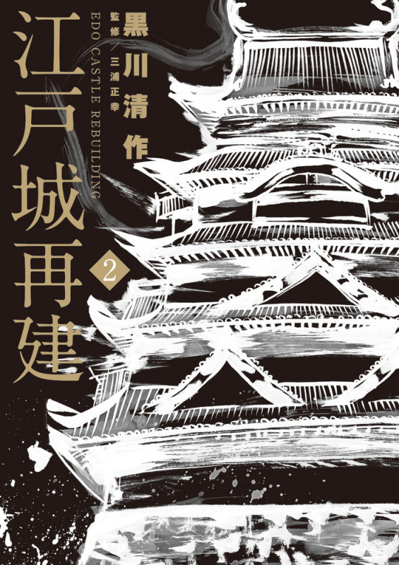 江戸城再建 (2) (ビッグC)