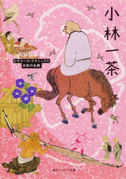 小林一茶 ビギナーズ・クラシックス 日本の古典 (角川ソフィア文庫)の詳細を見る