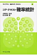 コア・テキスト 確率統計 (ライブラリ数学コア・テキスト)