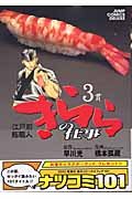 江戸前鮨職人 きららの仕事 (3) (ジャンプCデラックス)