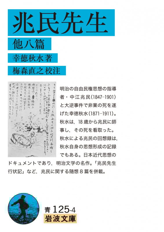 兆民先生 他八篇 [] (岩波文庫)